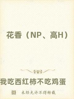 花香（NP、高H）