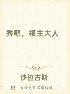 秀吧，領主大人
