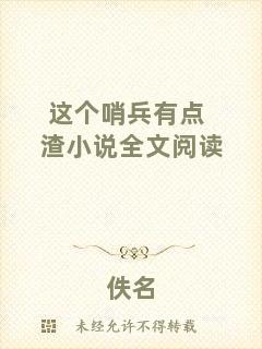 這個哨兵有點渣小說全文閱讀