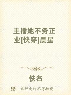 主播她不務正業[快穿]晨星