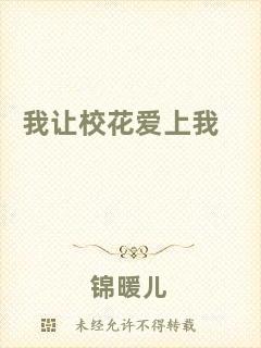 我讓校花愛上我