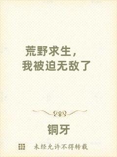 荒野求生，我被迫無敵了