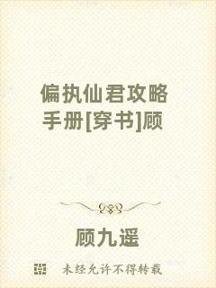 偏執仙君攻略手冊[穿書]顧