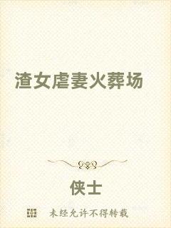渣女虐妻火葬場(chǎng)