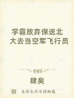 學霸放棄保送北大去當空軍飛行員