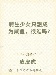 轉生少女只想成為咸魚，很難嗎?