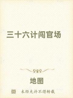 三十六計(jì)闖官場