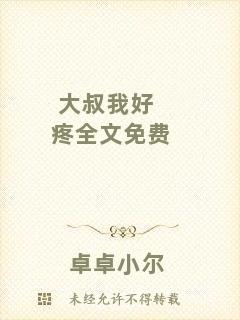 大叔我好疼全文免費
