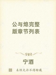 公與熄完整版章節列表