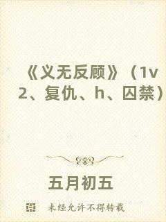 《義無反顧》（1v2、復仇、h、囚禁）