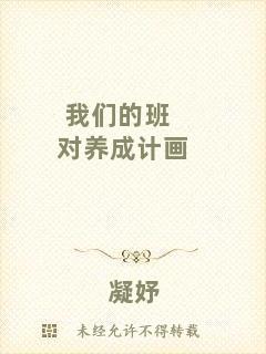 我們的班對養成計畫