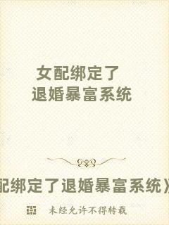 女配綁定了退婚暴富系統