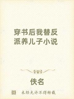 穿書后我替反派養兒子小說