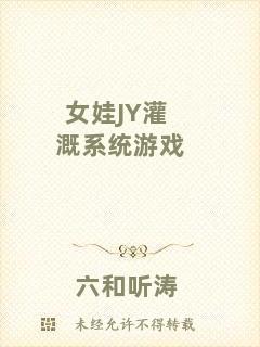 女娃JY灌溉系統游戲
