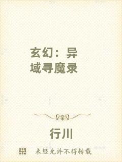 玄幻：異域尋魔錄