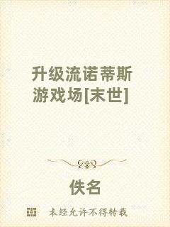 升級(jí)流諾蒂斯游戲場(chǎng)[末世]