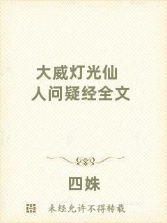 大威燈光仙人問疑經全文