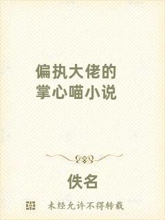 偏執(zhí)大佬的掌心喵小說(shuō)