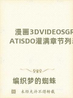 漫畫3DVIDEOSGRATISDO灌滿章節列表