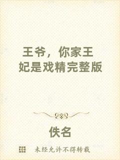 王爺，你家王妃是戲精完整版
