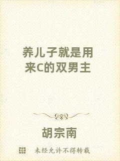 養兒子就是用來C的雙男主