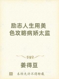 勵志人生用美色攻略病嬌太監(jiān)