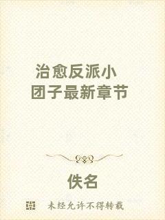 治愈反派小團子最新章節