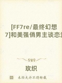 [FF7re/最終幻想7]和美強(qiáng)俏男主談戀愛
