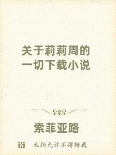 關于莉莉周的一切下載小說