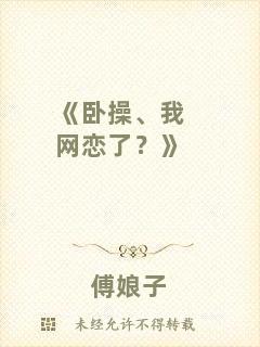 《臥操、我網戀了？》