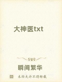大神醫txt