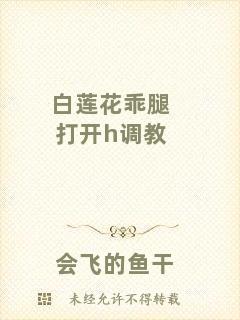 白蓮花乖腿打開h調教