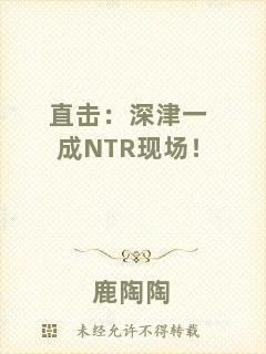 直擊：深津一成NTR現場！