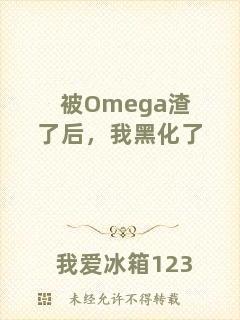 被Omega渣了后，我黑化了