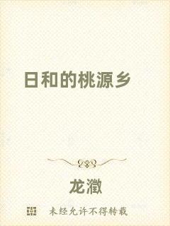 日和的桃源鄉