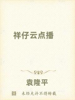 祥仔云點播
