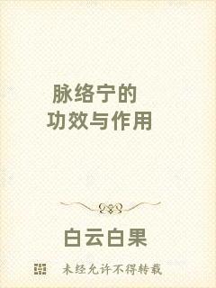 脈絡寧的功效與作用