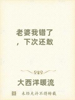 老婆我錯了，下次還敢