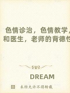 色情診治，色情教學，和醫生，老師的背德性事