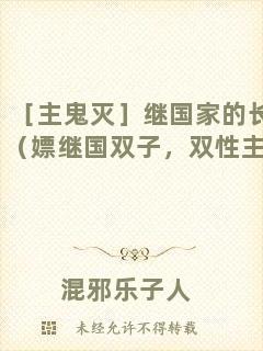 ［主鬼滅］繼國家的長兄（嫖繼國雙子，雙性主受）