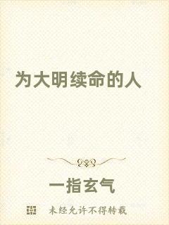 為大明續命的人