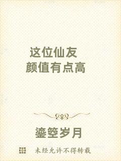 這位仙友顏值有點高