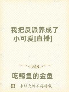 我把反派養成了小可愛[直播]