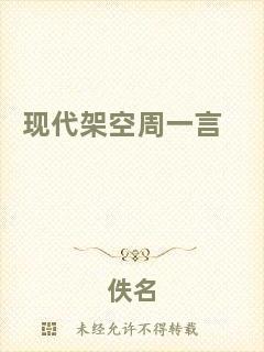 現代架空周一言