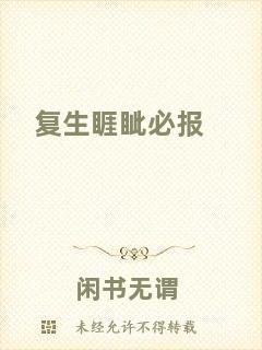 復(fù)生睚眥必報(bào)
