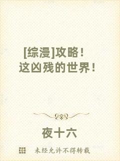 [綜漫]攻略！這兇殘的世界！