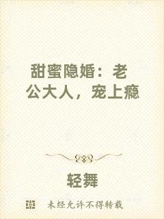 甜蜜隱婚：老公大人，寵上癮