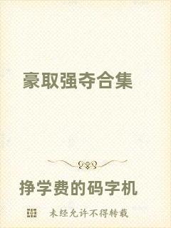 豪取強(qiáng)奪合集