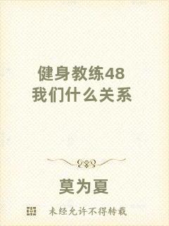 健身教練48我們什么關系