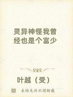 靈異神怪我曾經也是個富少